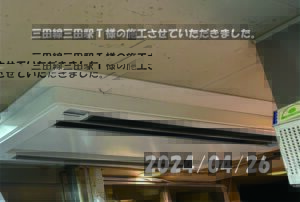 三田駅・T様の施工事例