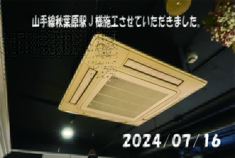 秋葉原駅・J様の施工事例