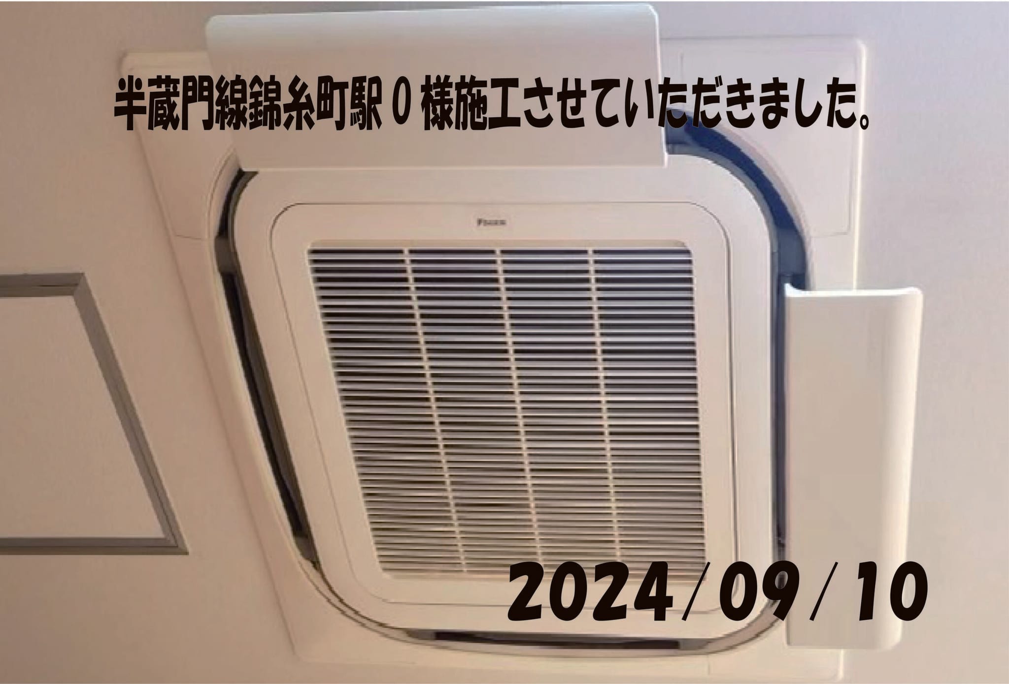 半蔵門線錦糸町駅O様施工させていただきました！