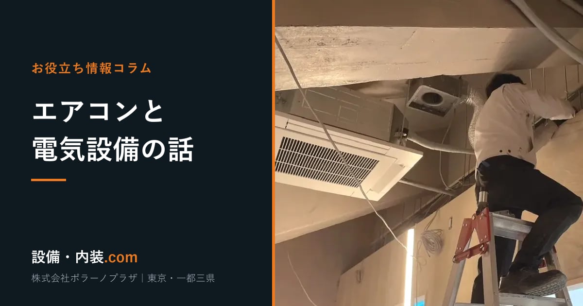 お役立ち情報コラム エアコンと電気設備の話｜設備・内装ドットコム