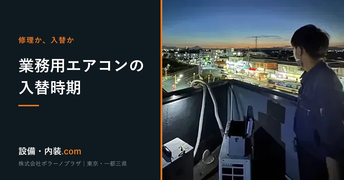 修理か、入替か 業務用エアコンの入替時期｜設備・内装ドットコム