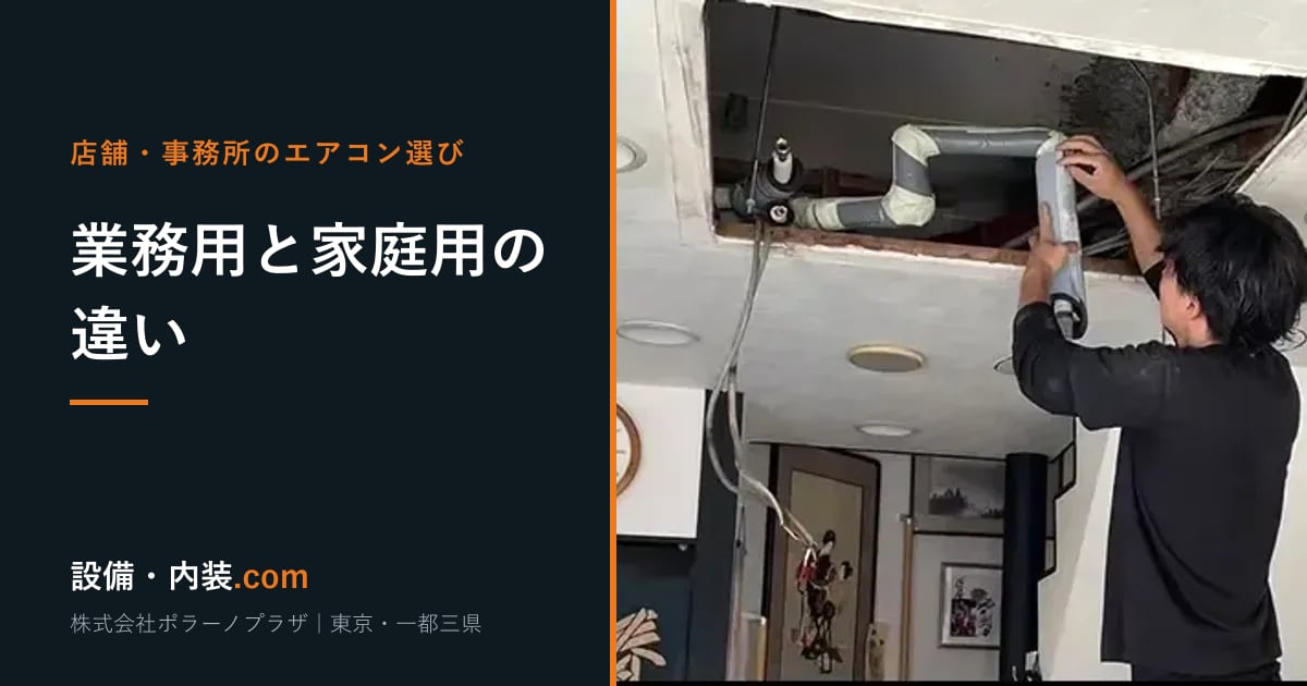 店舗・事務所のエアコン選び 業務用と家庭用の違い｜設備・内装ドットコム